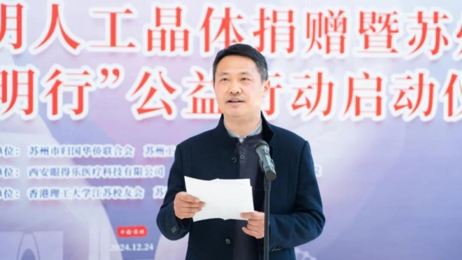 200枚人工晶体为白内障复明添助力！苏州“侨爱心·光明行”公益行正式启动