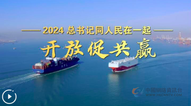 2024，总书记同人民在一起丨开放促共赢