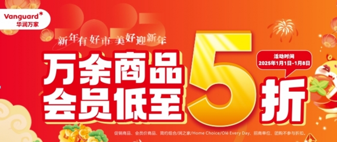 年货时间到！华润万家万余商品会员低至5折！