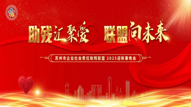 助残汇聚爱 联盟向未来！苏州市企业社会责任助残联盟举办迎新晚会