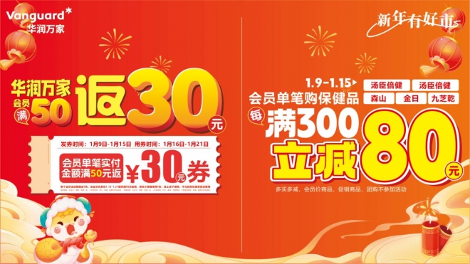 办年货过大年！华润万家年春节大促火热进行中！