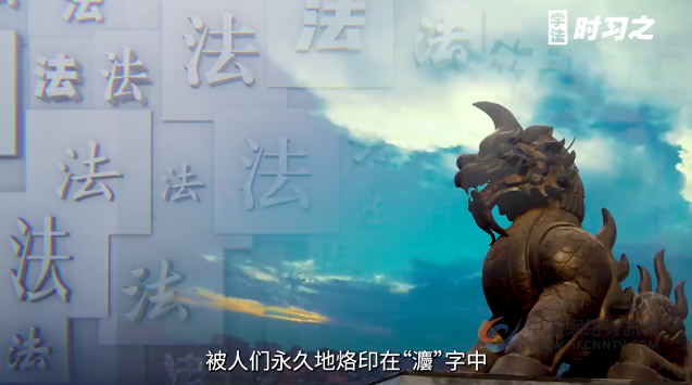 跟着习近平用典学法｜公生明，廉生威