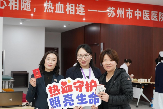 “爱心相随，热血相连”，苏州市中医医院开展无偿献血活动