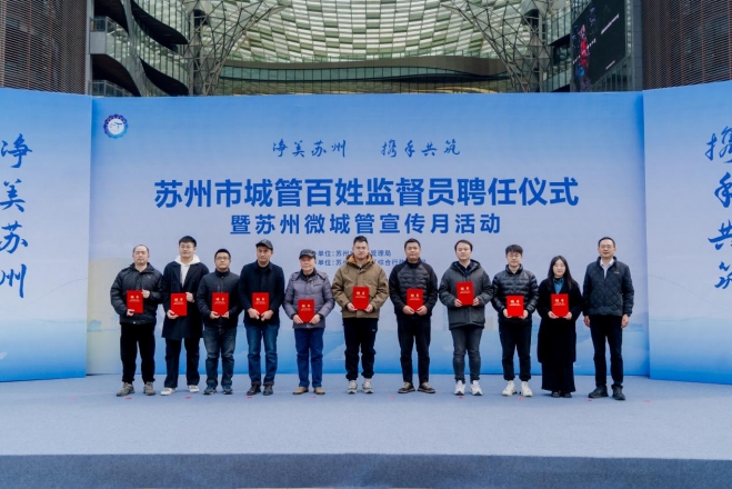 苏州首批 60 名城管百姓监督员正式上岗