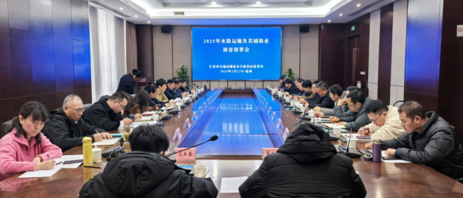 江苏省2025年水路运输及其辅助业 核查工作布置会在盐召开