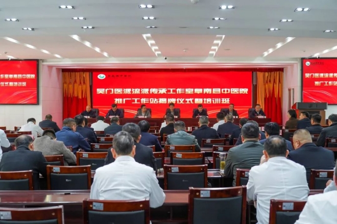 吴门医派流派推广工作站正式落户安徽阜南