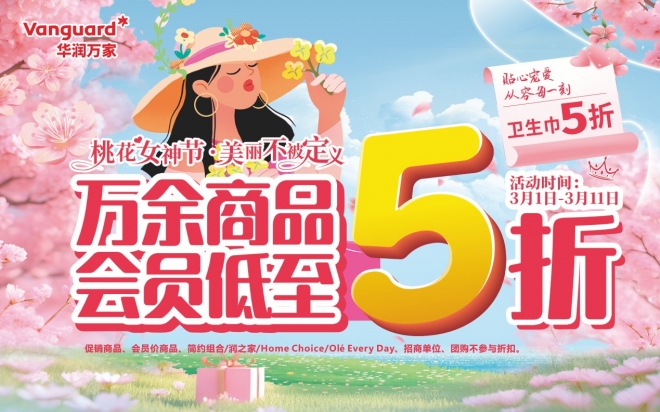 万余商品会员低至5折，华润万家解锁38女神节春日“她主场”