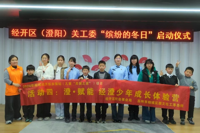 传承红色基因，共筑童梦舞台!苏州相城经开区社工站成功举办“觉醒新岁·戏韵游园会”活动