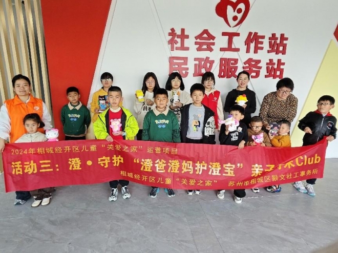 苏州相城经开区社工站联合颢文社工开展亲子教育活动助力家庭和谐