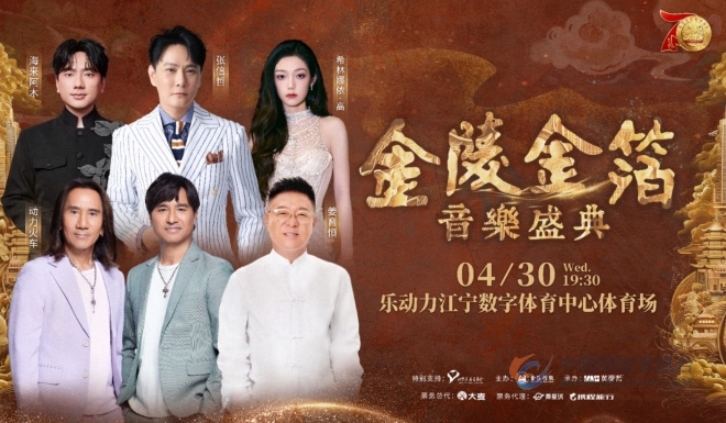 打造全民共享的文化盛宴与慈善行动 金陵金箔·音乐盛典大型演唱会正式启幕