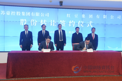 红豆苏豪合作签约，赋能通用股份全力冲刺百亿