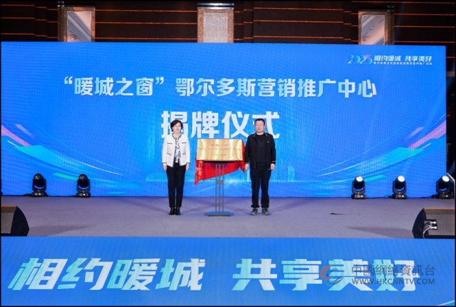 北疆文化“暖”金陵：鄂尔多斯文旅南京启新章，暖城之窗架合作金桥