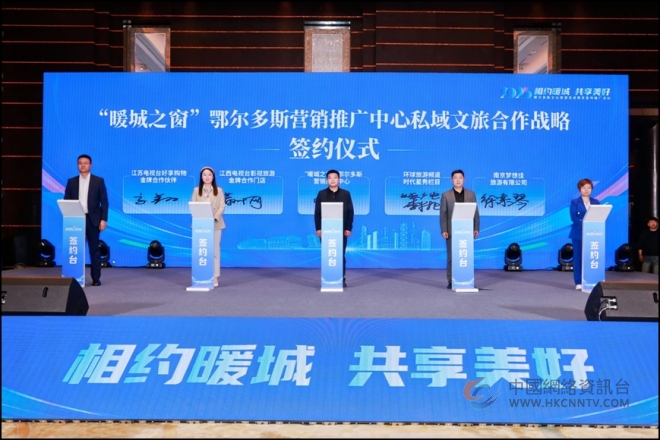 北疆文化“暖”金陵：鄂尔多斯文旅南京启新章，暖城之窗架合作金桥