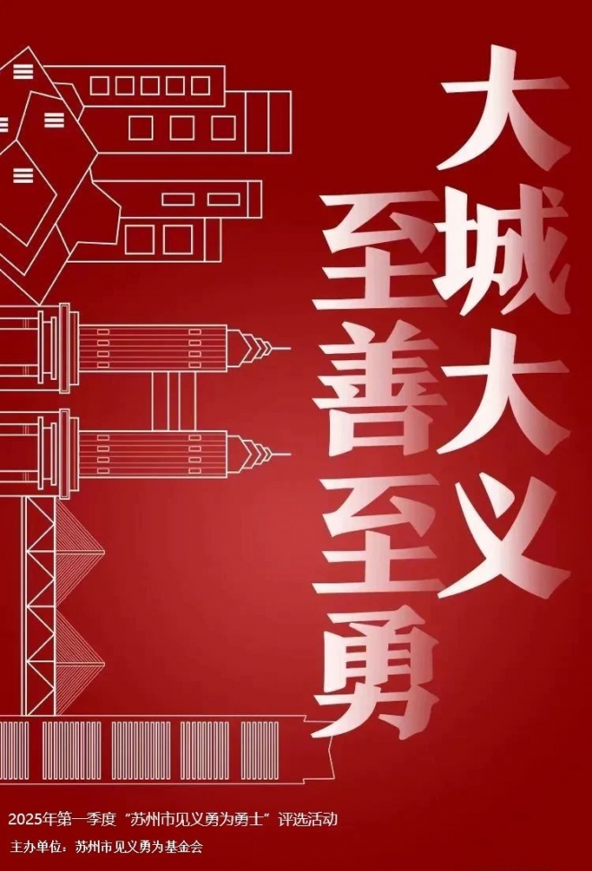 苏州市2025年第一季度见义勇为勇士榜今日发布