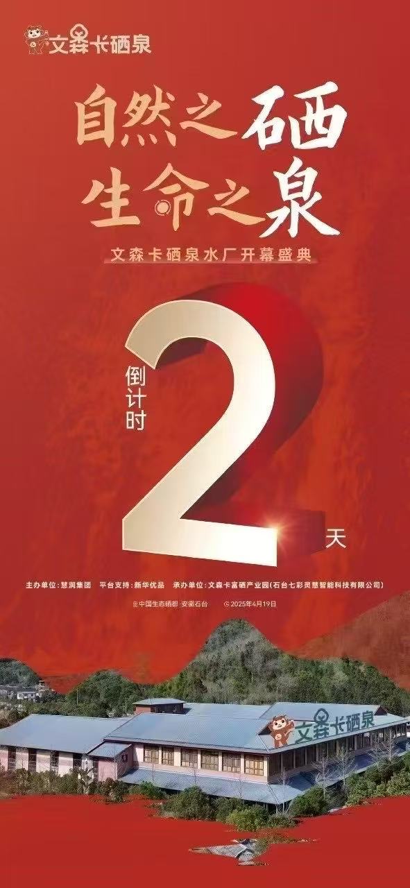 “硒”望所在，“泉”力奔涌！文森卡硒泉水厂即将盛大开启