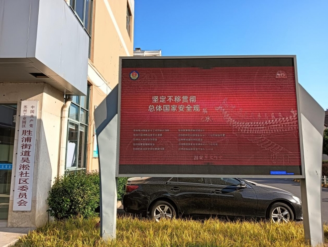 苏州园区吴淞社区：筑牢国家安全防线 共绘社区平安底色