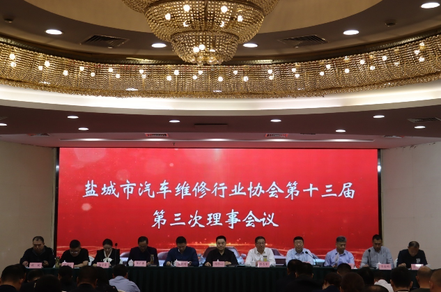 江苏省盐城市汽车维修行业协会召开第十三届三次理事会