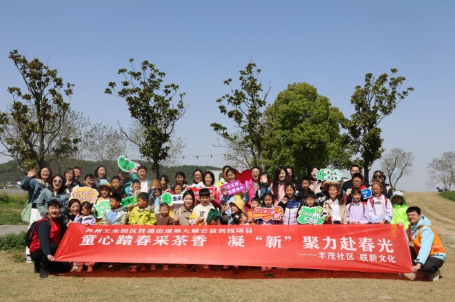 苏州园区丰茂社区开展“茶韵飘香，不负春光”采茶研学活动