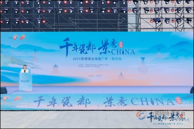 千年瓷都相遇六朝古都，景德镇全球推广季走进南京
