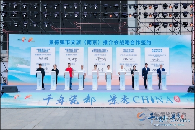 千年瓷都相遇六朝古都，景德镇全球推广季走进南京