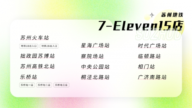 构建15分钟生活圈，苏州地铁7-Eleven便利店扩容至15家