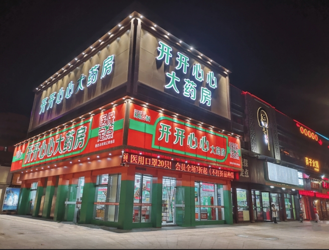 守护一城健康，点亮万家灯火！探访苏州开开心心大药房的民生密码