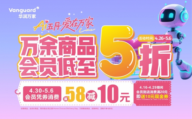 华润万家五一大促来袭！万余商品会员低至5折，囤货出游正当时！