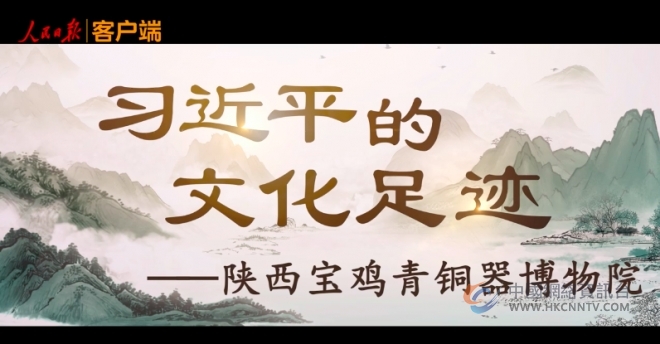 习近平的文化足迹丨何以中国