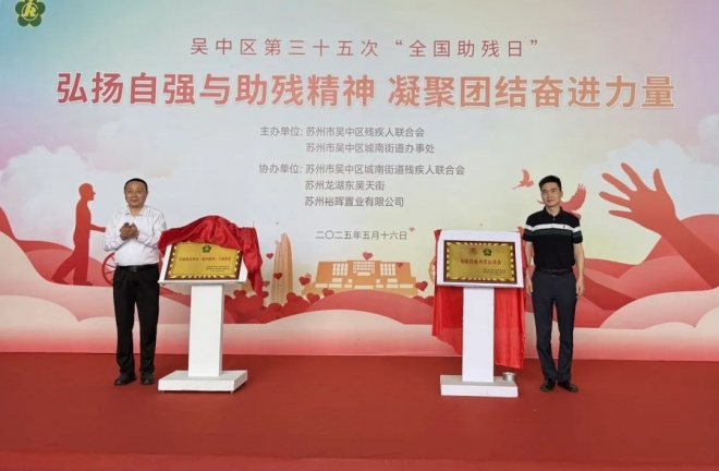 科技助残基金落地，10大扶残项目启动！苏州吴中区捧出爱心大餐