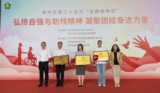 科技助残基金落地，10大扶残项目启动！苏州吴中区捧出爱心大餐