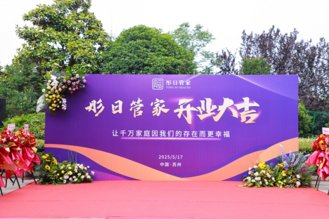 家文化赋能智慧养老，彤日健康开启“三位一体”银发经济新业态