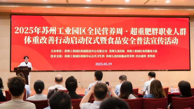 苏州九龙医院携手园区疾防中心启动超重肥胖职业人群体重改善行动