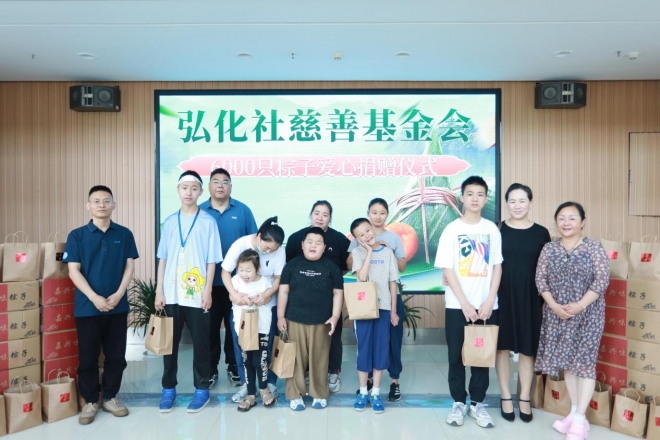 粽香传情，爱心助残！苏州弘化社慈善基金会再献温暖