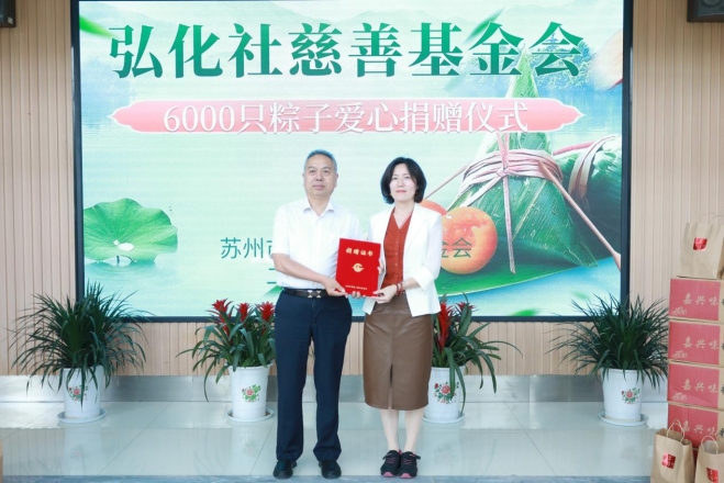 粽香传情，爱心助残！苏州弘化社慈善基金会再献温暖