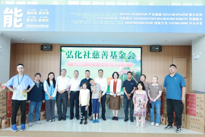 粽香传情，爱心助残！苏州弘化社慈善基金会再献温暖