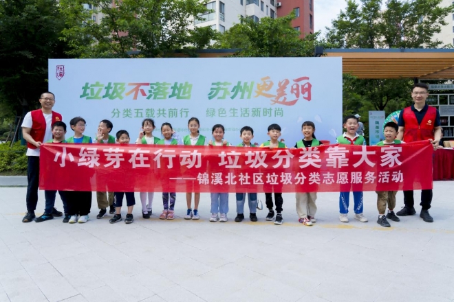 “小绿芽”来助力，苏州园区锦溪北社区开展垃圾分类周年活动