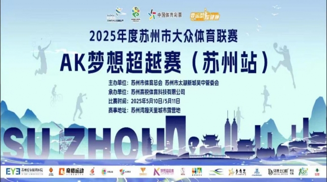 2025年度苏州大众体育联赛AK梦想超越赛苏州站圆满落幕
