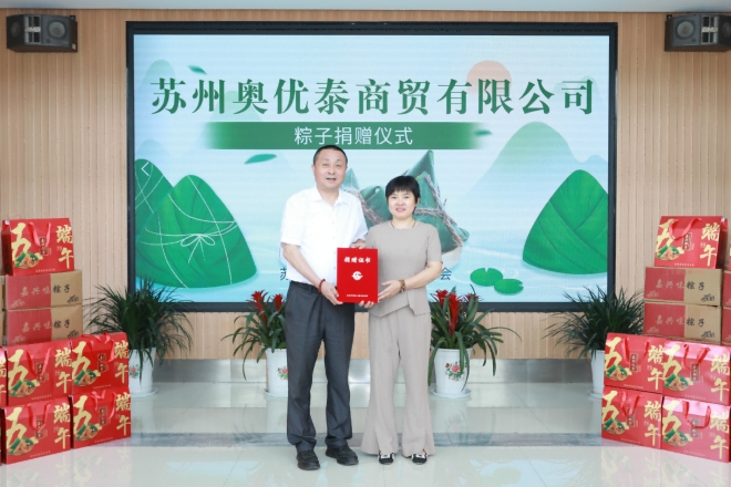 端午粽香暖人心，苏州奥优泰商贸向残疾职工献出爱心