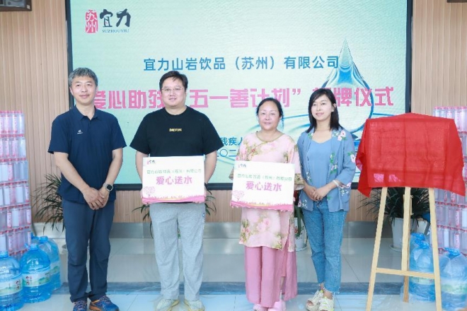 用水传递温情，宜力山岩“五一善计划”开启助残新模式