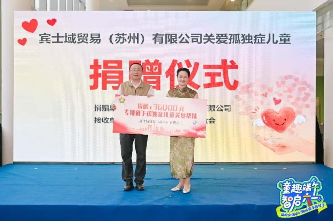 爱心点亮六一！宾士域公司爱心捐赠，助力孤独症儿童共融