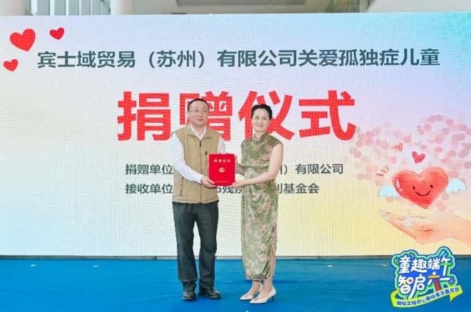 爱心点亮六一！宾士域公司爱心捐赠，助力孤独症儿童共融