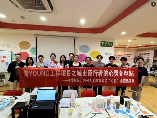 苏州园区菁华社区携手苏大教院开展“城市夜行者的心灵充电站”活动