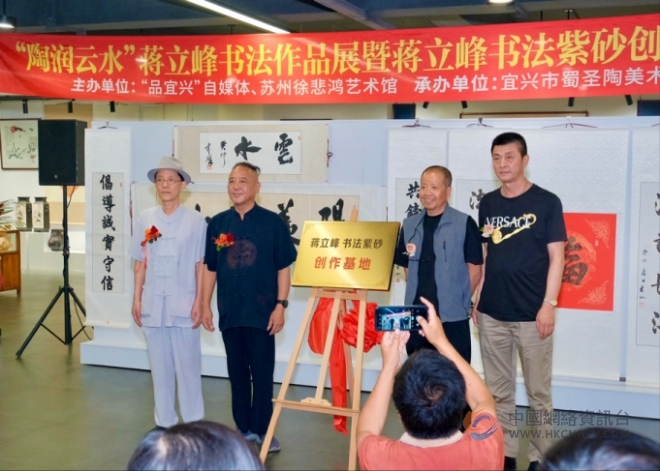 蒋立峰书法作品展暨书法紫砂创作基地在宜揭牌