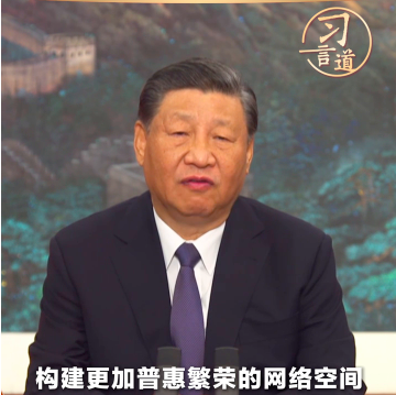 习言道丨让互联网更好造福世界各国人民