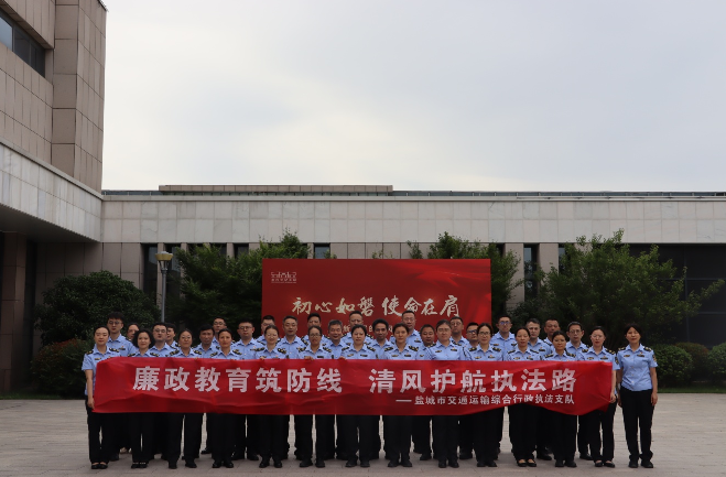江苏省盐城市交通综合执法实境党性教育优作风