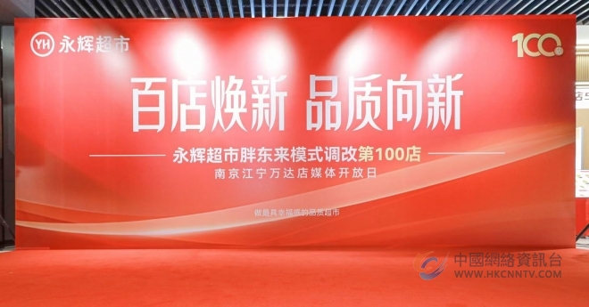 “胖永辉”完成100店，永辉超市提速调改全面胖东来化