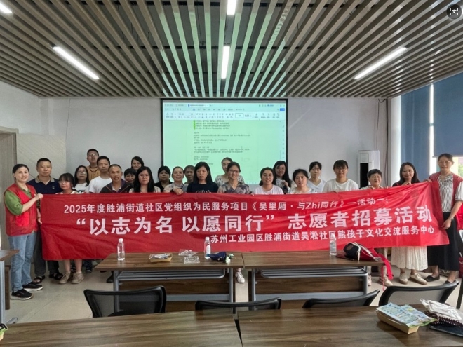 以“志”为名，以愿为行！苏州园区吴淞社区开展志愿者招募活动