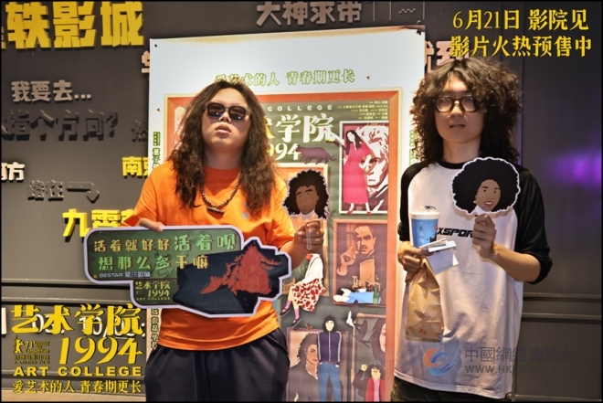 电影《艺术学院1994》南京站路演，主创热情互动观众称影片惊喜不断