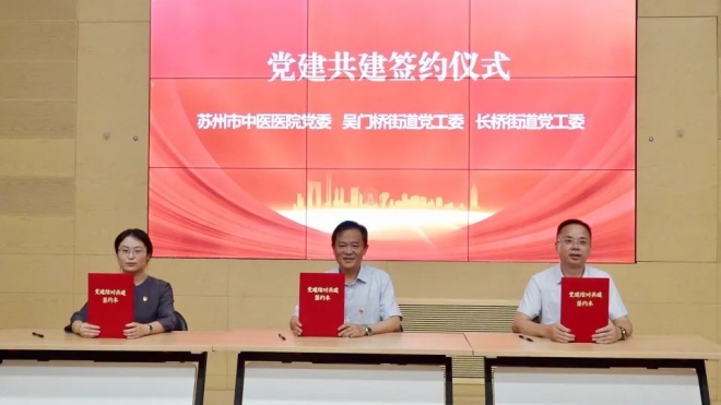 苏州市中医医院联建共筑连心桥，推动优质医疗资源直通社区