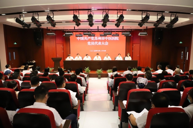 中国共产党苏州市中医医院党员代表大会顺利召开